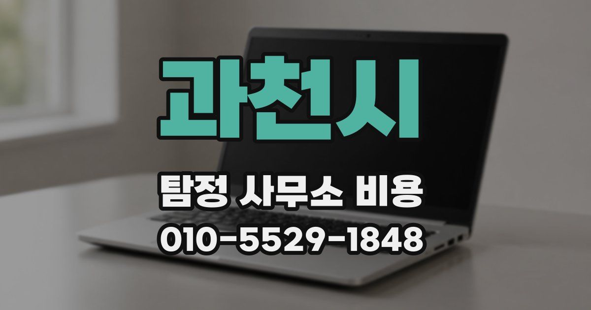 과천시 탐정 사무소 비용