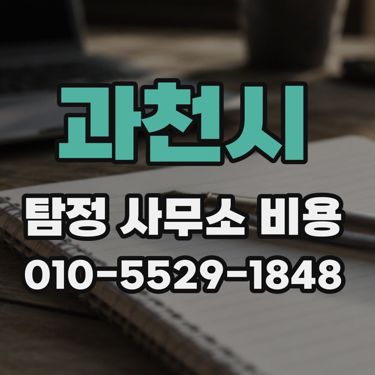 과천시 탐정 사무소 비용