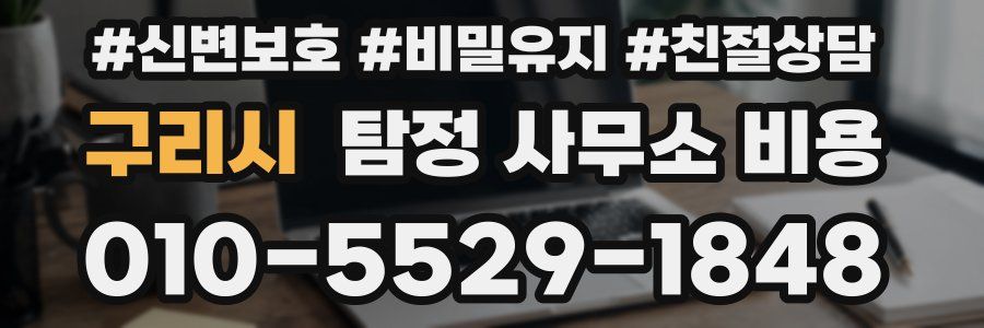 구리시 탐정 사무소 비용
