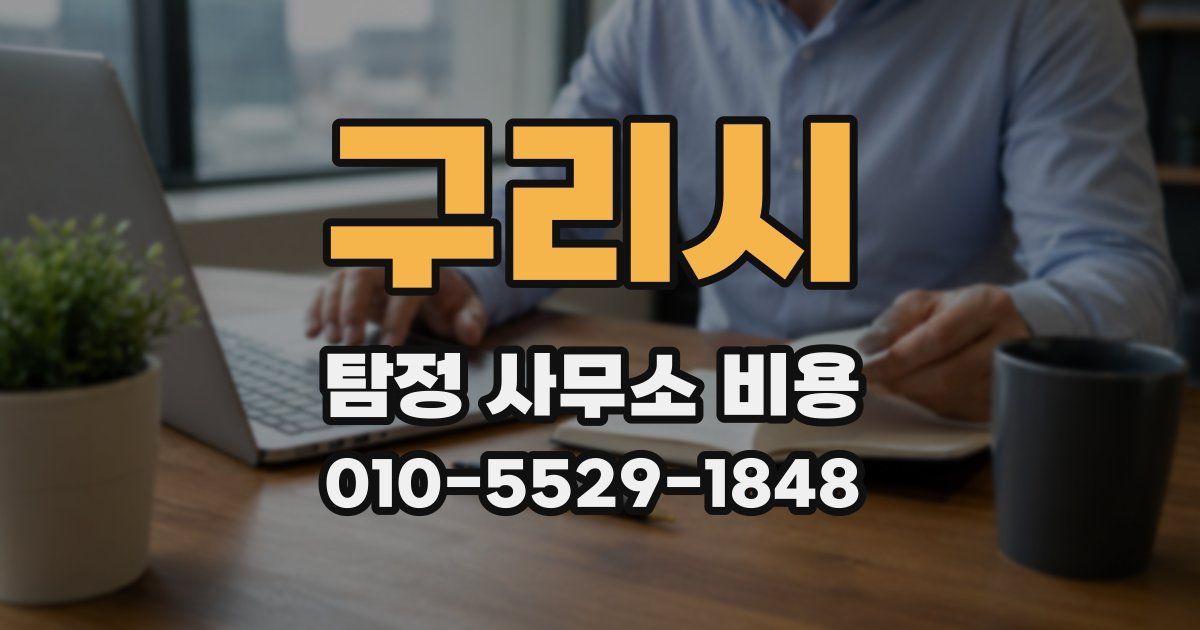 구리시 탐정 사무소 비용