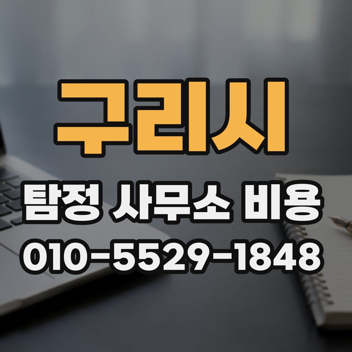 구리시 탐정 사무소 비용