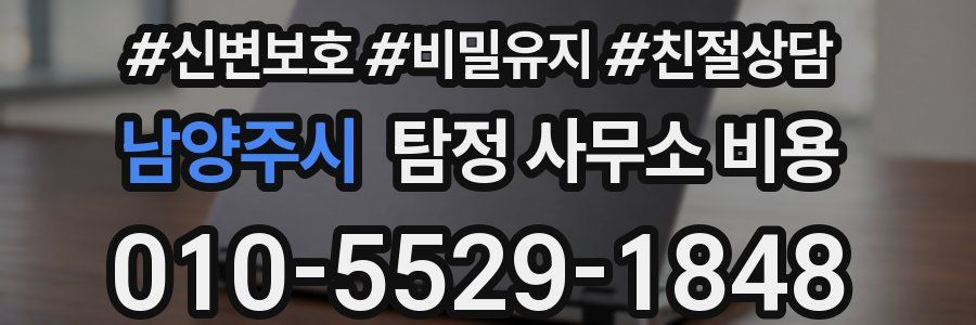 남양주시 탐정 사무소 비용