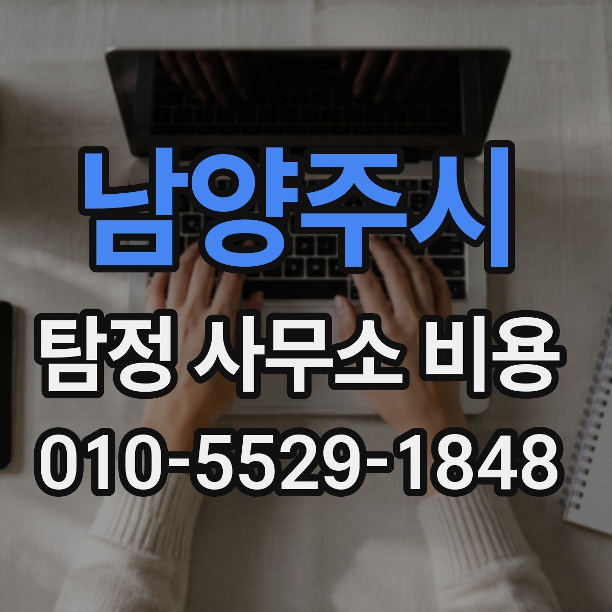 남양주시 탐정 사무소 비용