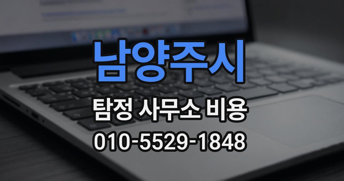 남양주시 탐정 사무소 비용