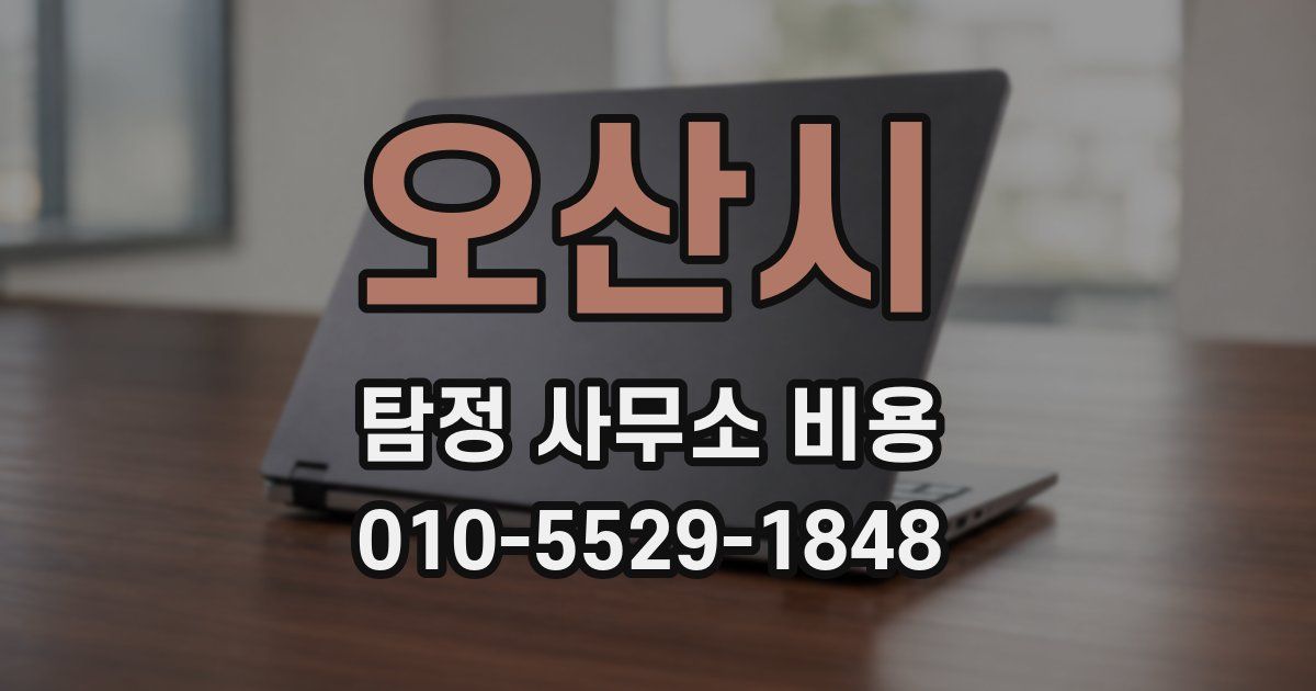 오산시 탐정 사무소 비용