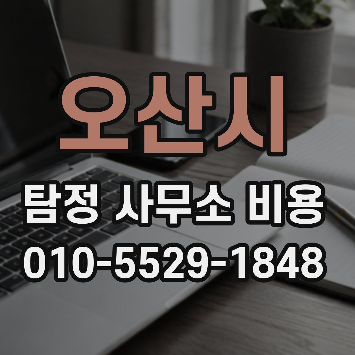 오산시 탐정 사무소 비용
