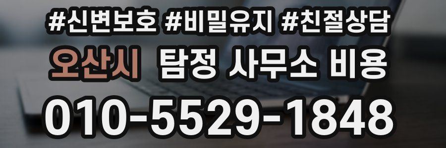 오산시 탐정 사무소 비용