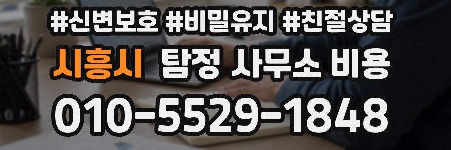 시흥시 탐정 사무소 비용