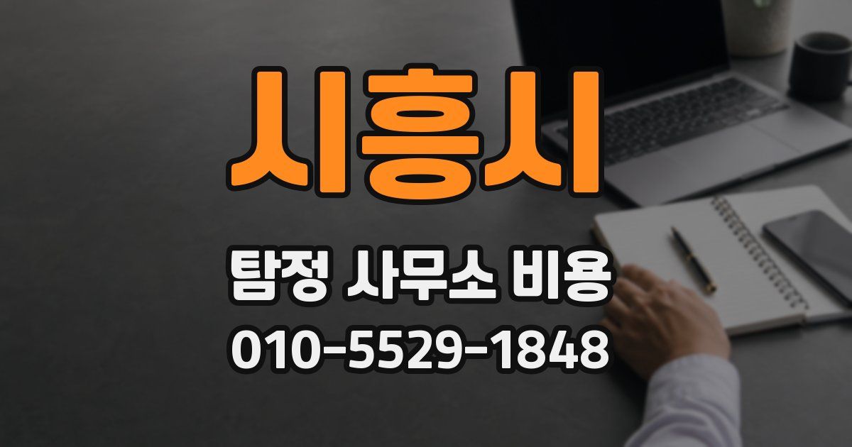 시흥시 탐정 사무소 비용