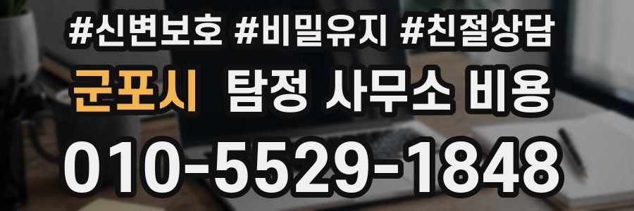 군포시 탐정 사무소 비용