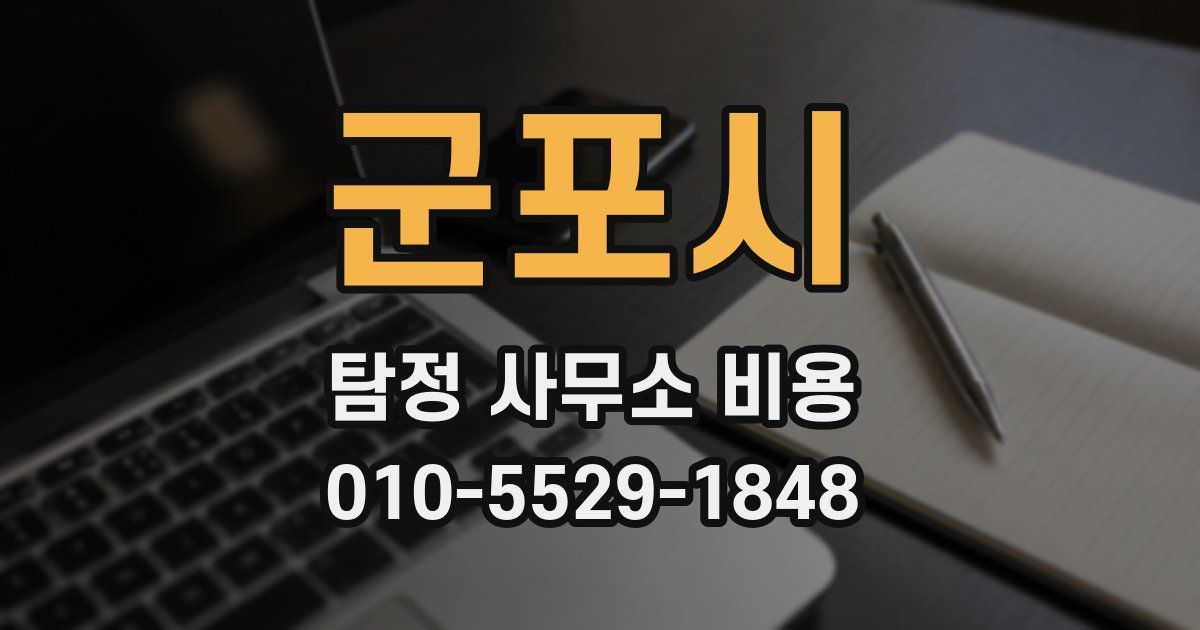 군포시 탐정 사무소 비용