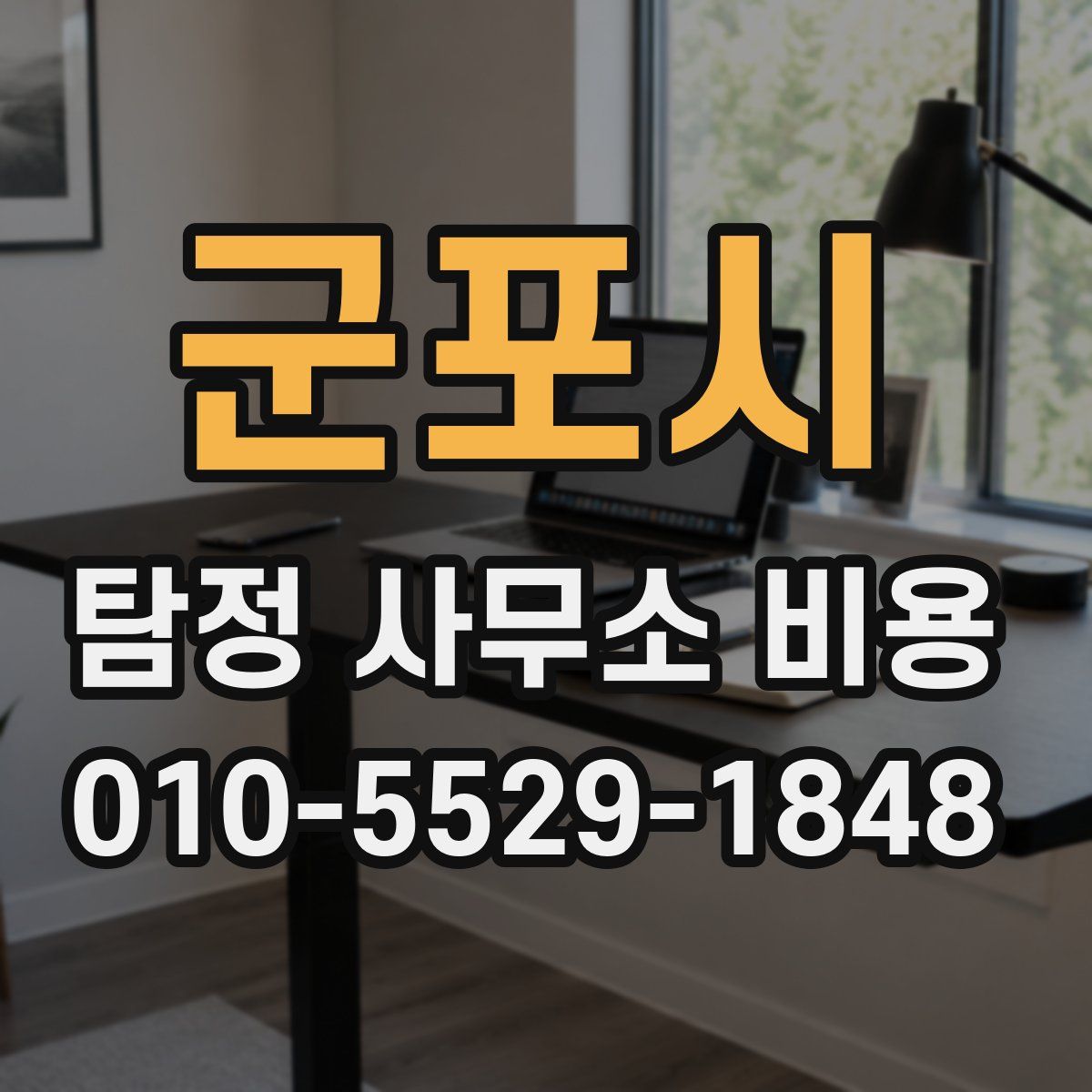 군포시 탐정 사무소 비용