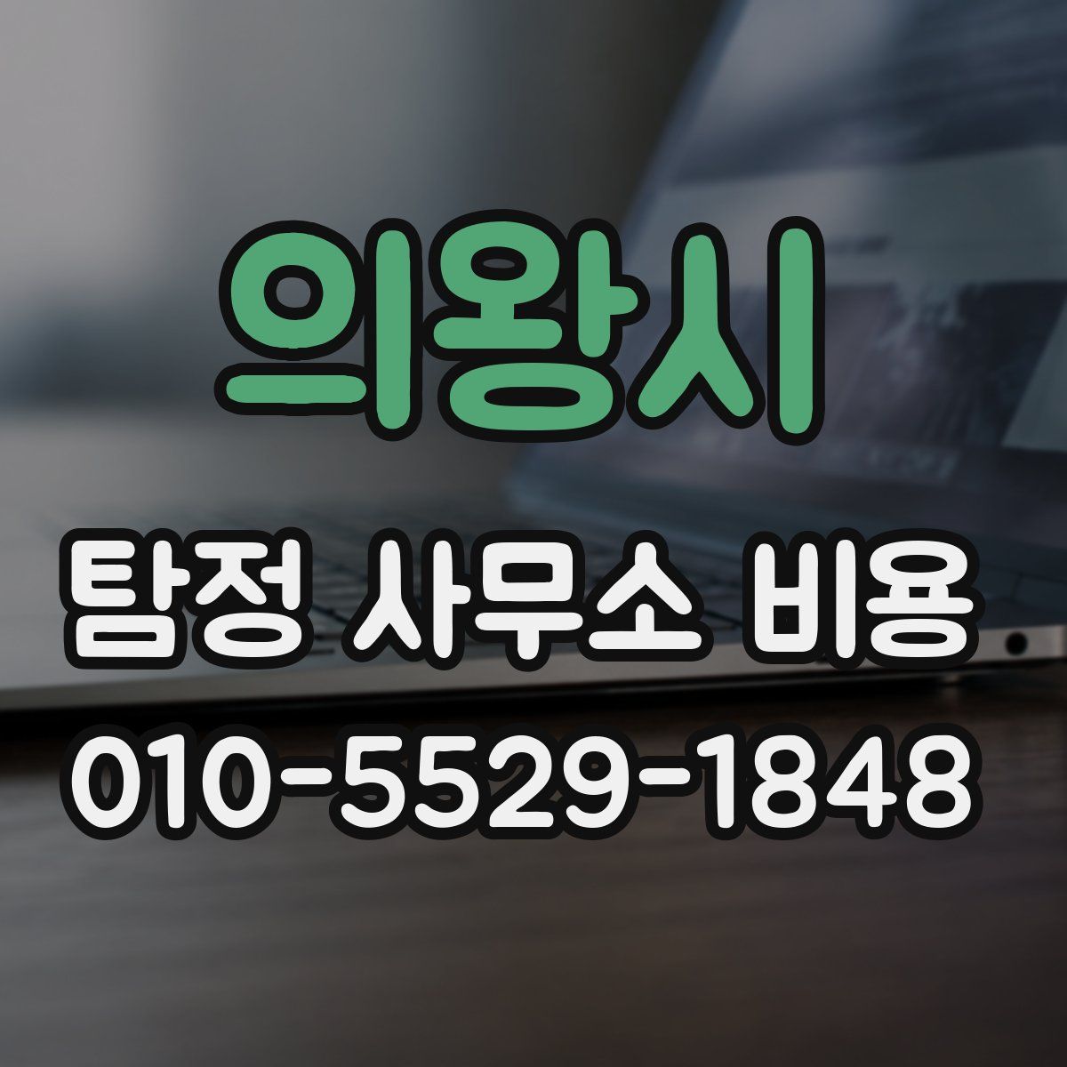 의왕시 탐정 사무소 비용