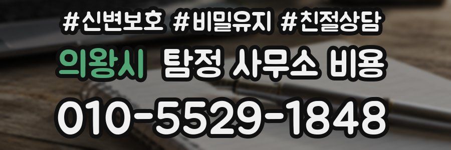 의왕시 탐정 사무소 비용