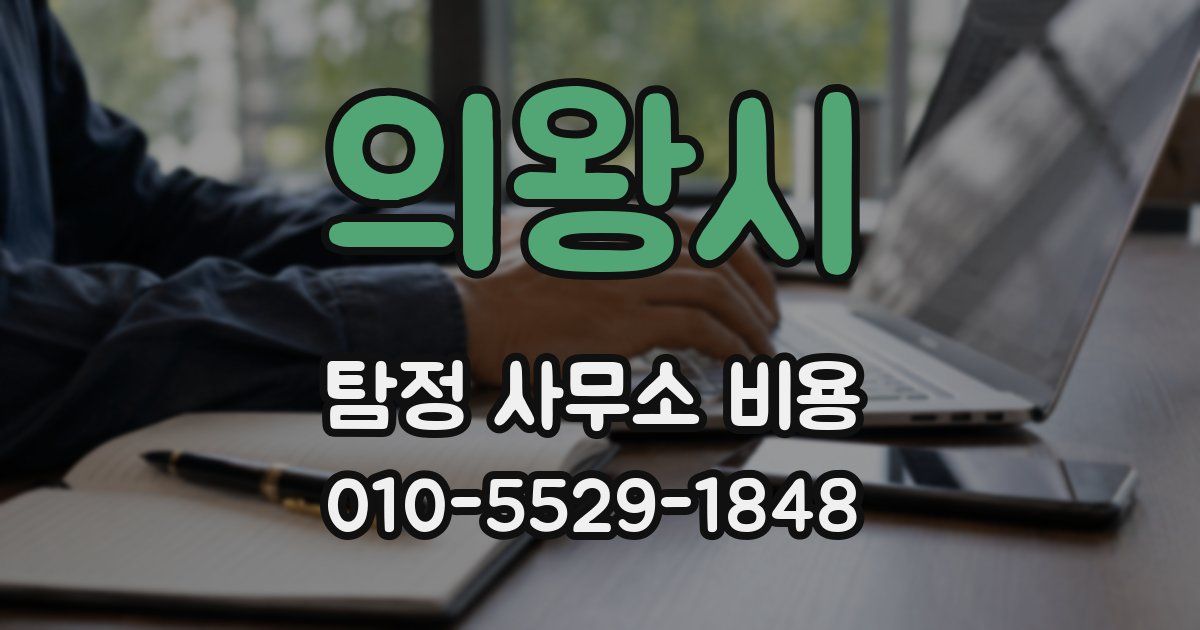 의왕시 탐정 사무소 비용