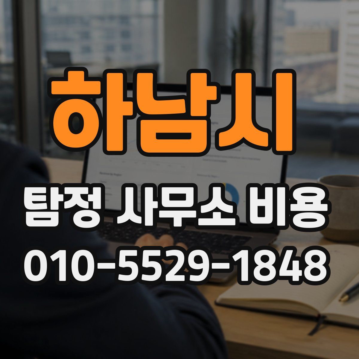 하남시 탐정 사무소 비용