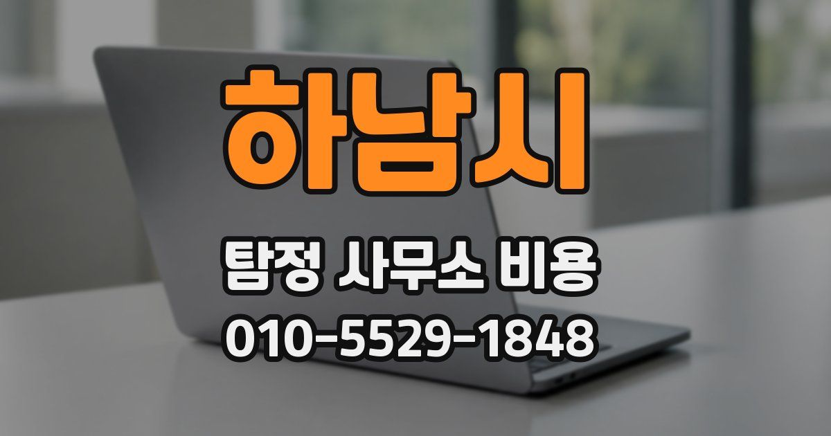 하남시 탐정 사무소 비용