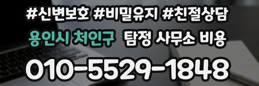 용인시 처인구 탐정 사무소 비용