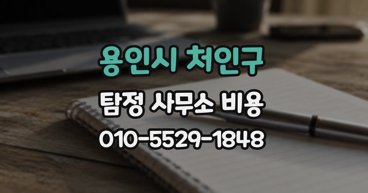 용인시 처인구 탐정 사무소 비용