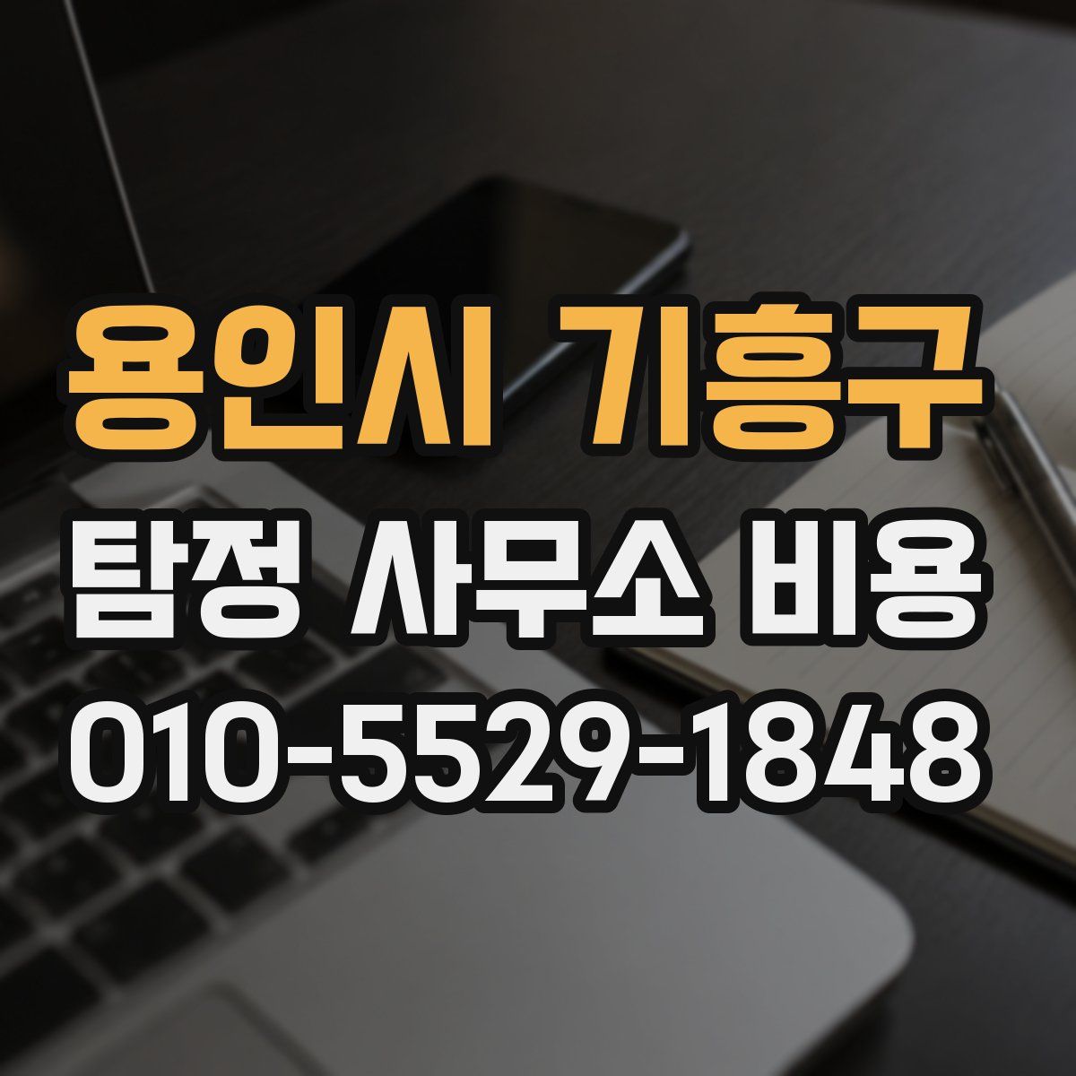 용인시 기흥구 탐정 사무소 비용