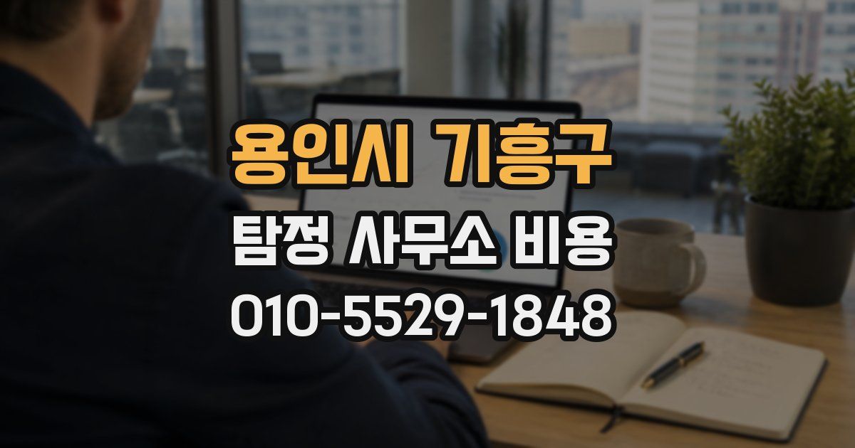 용인시 기흥구 탐정 사무소 비용