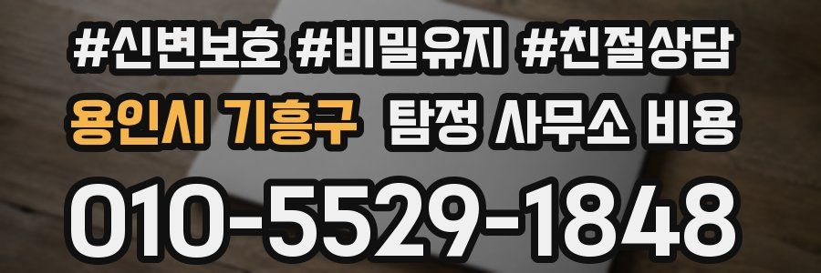 용인시 기흥구 탐정 사무소 비용
