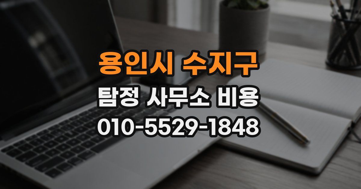 용인시 수지구 탐정 사무소 비용