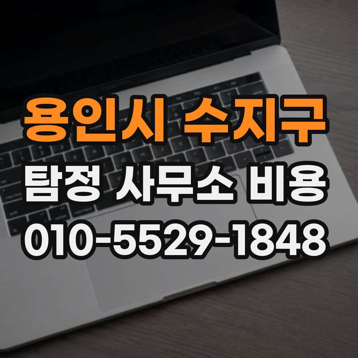 용인시 수지구 탐정 사무소 비용