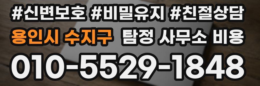 용인시 수지구 탐정 사무소 비용