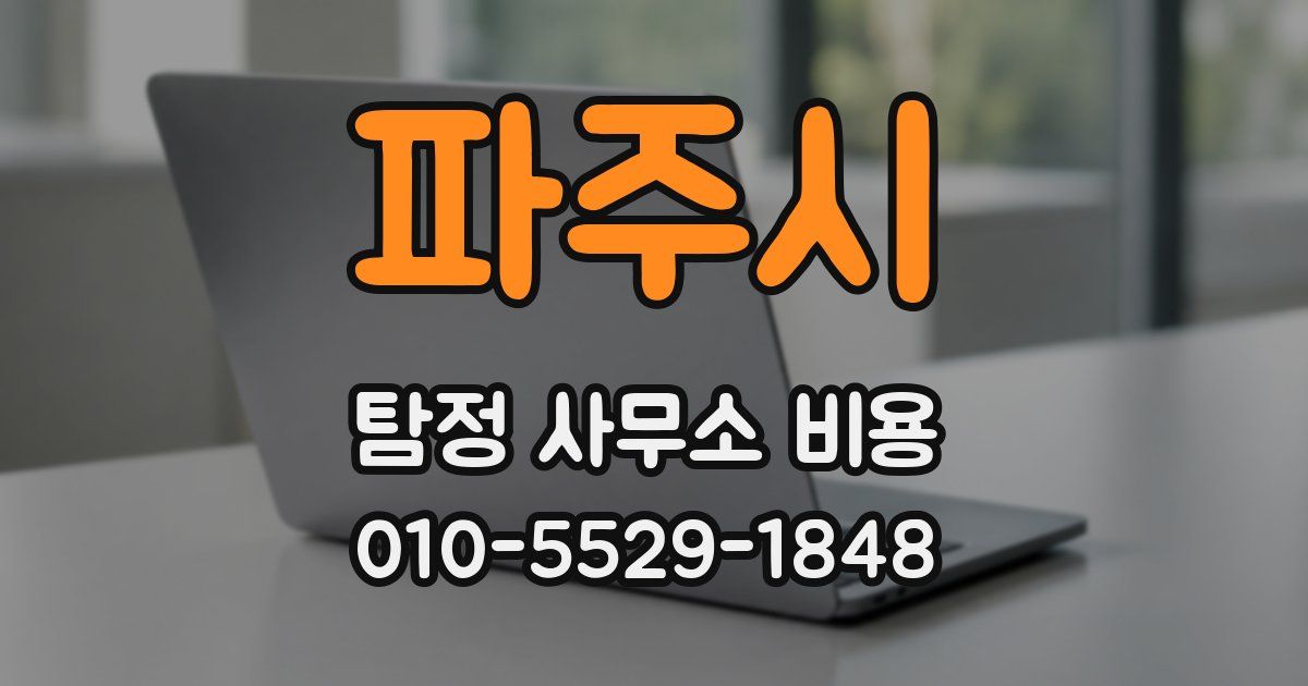 파주시 탐정 사무소 비용