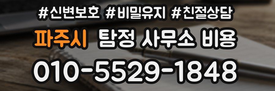 파주시 탐정 사무소 비용