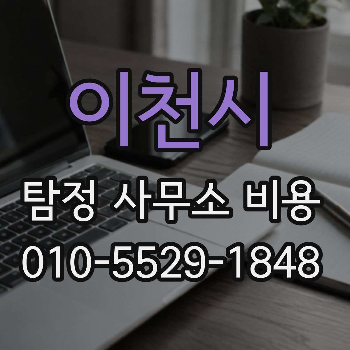 이천시 탐정 사무소 비용