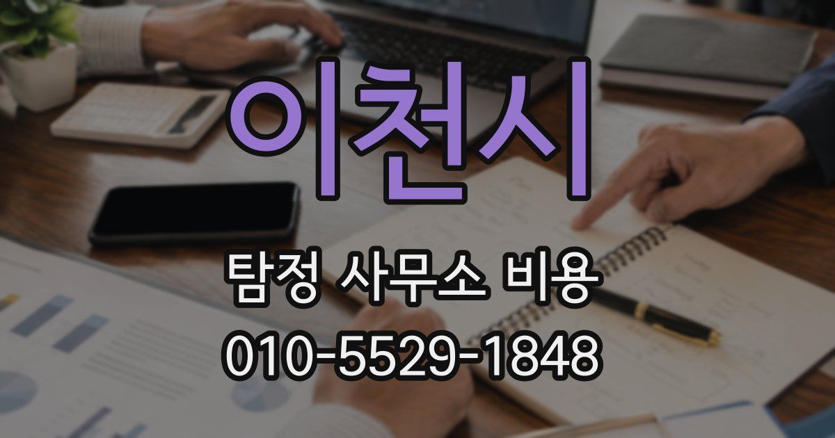 이천시 탐정 사무소 비용