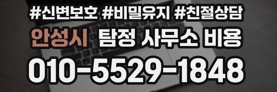 안성시 탐정 사무소 비용
