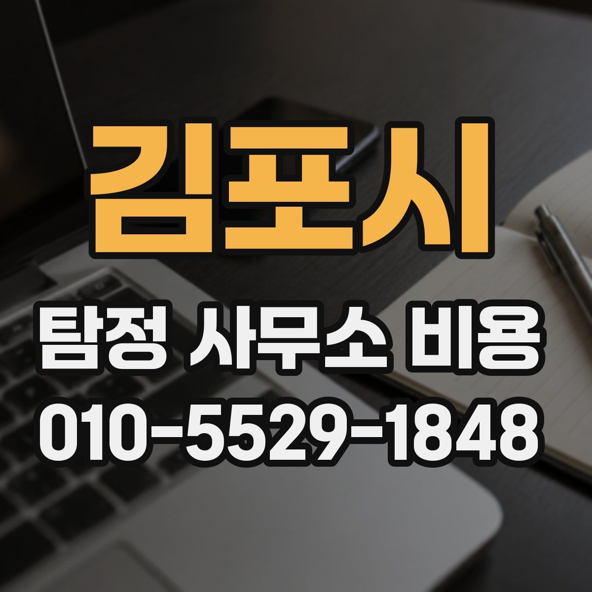 김포시 탐정 사무소 비용