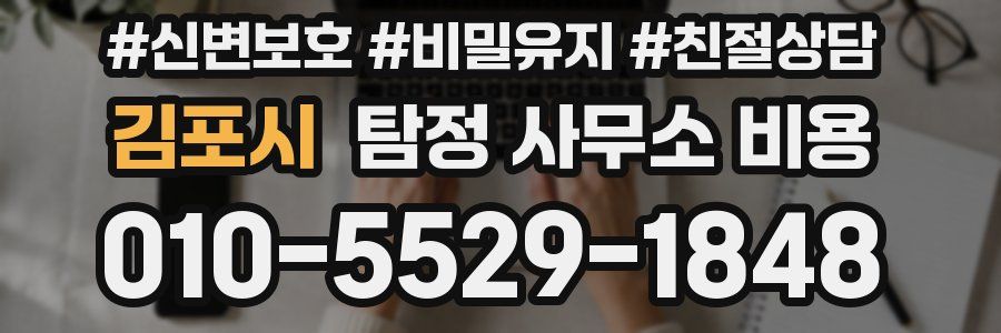 김포시 탐정 사무소 비용
