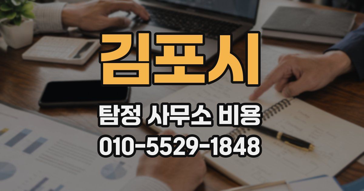 김포시 탐정 사무소 비용
