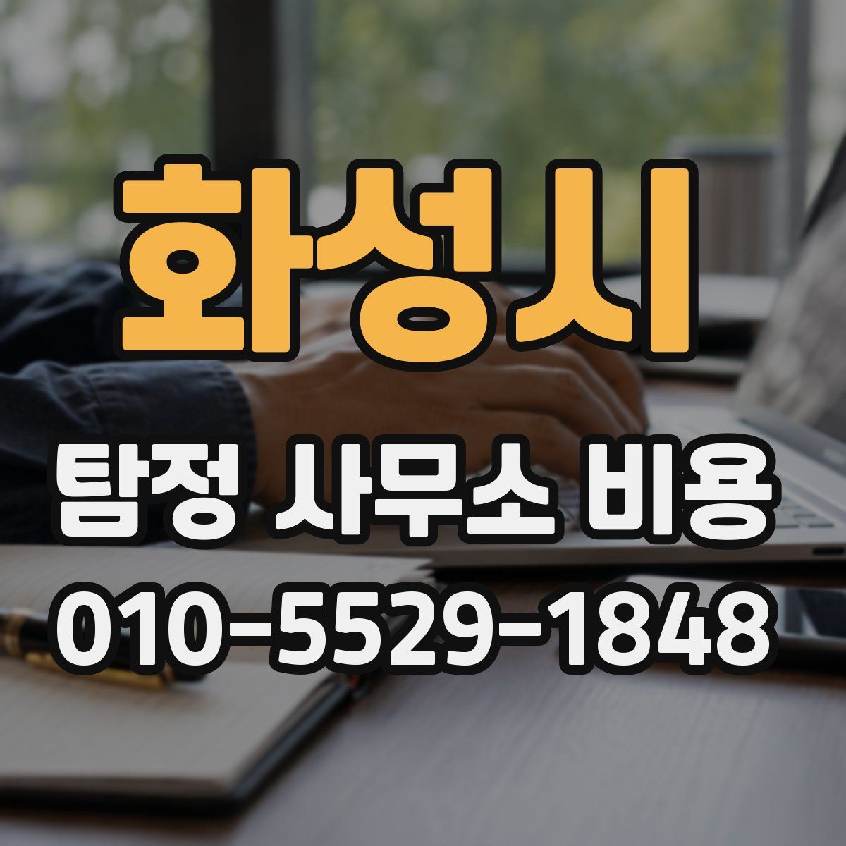 화성시 탐정 사무소 비용
