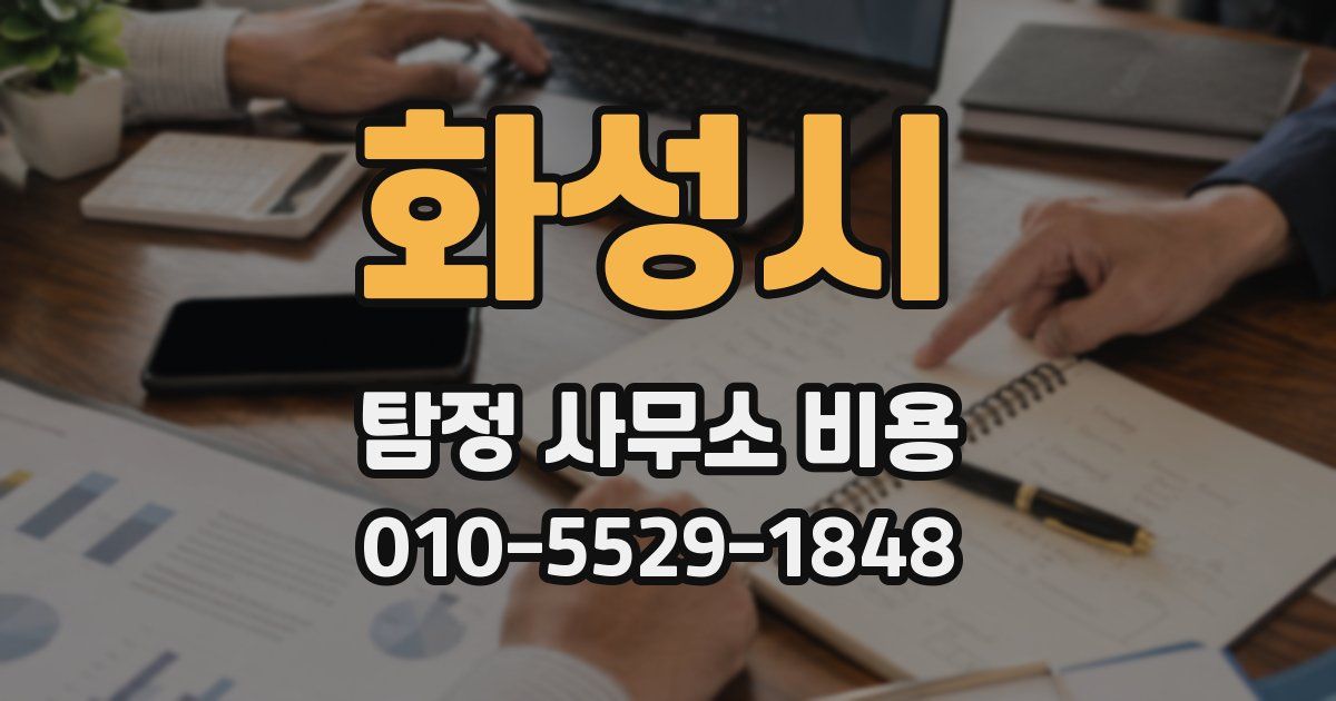 화성시 탐정 사무소 비용