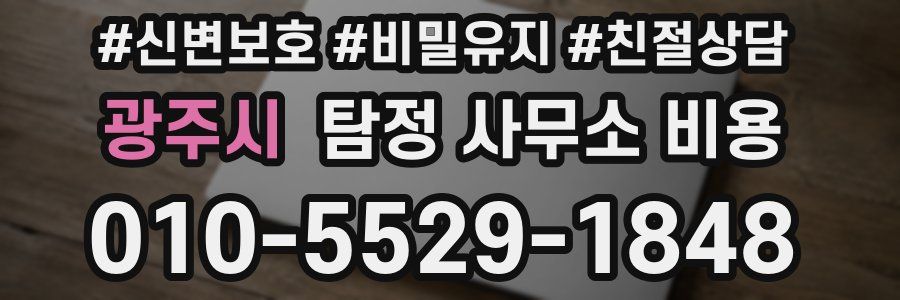광주시 탐정 사무소 비용