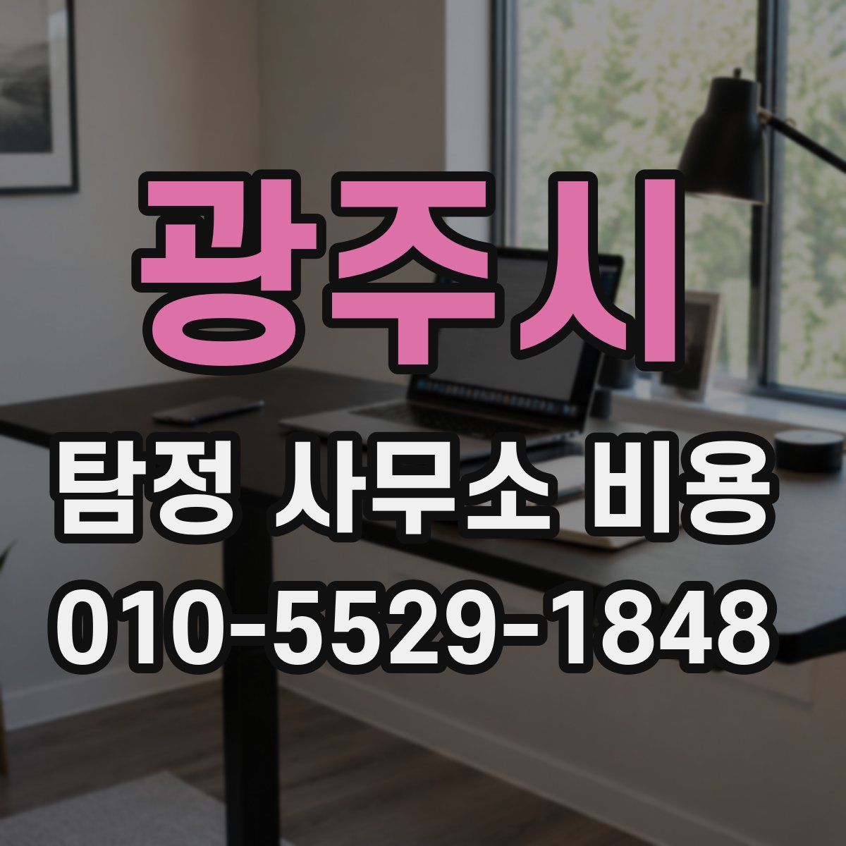 광주시 탐정 사무소 비용