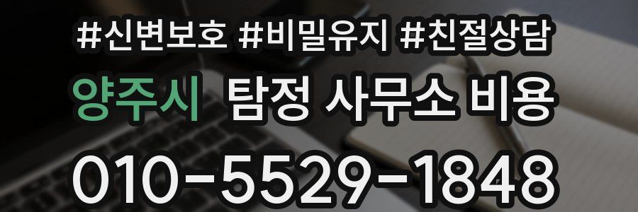 양주시 탐정 사무소 비용