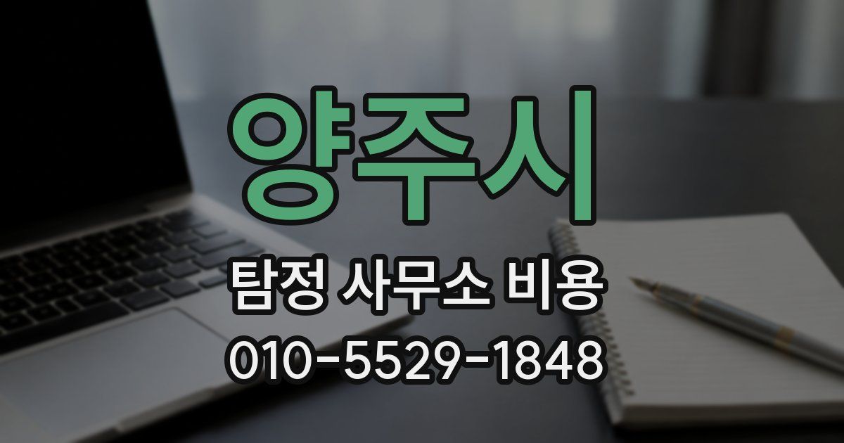 양주시 탐정 사무소 비용
