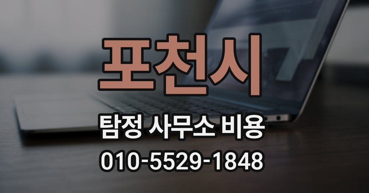 포천시 탐정 사무소 비용