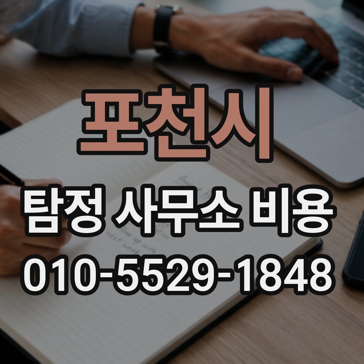포천시 탐정 사무소 비용