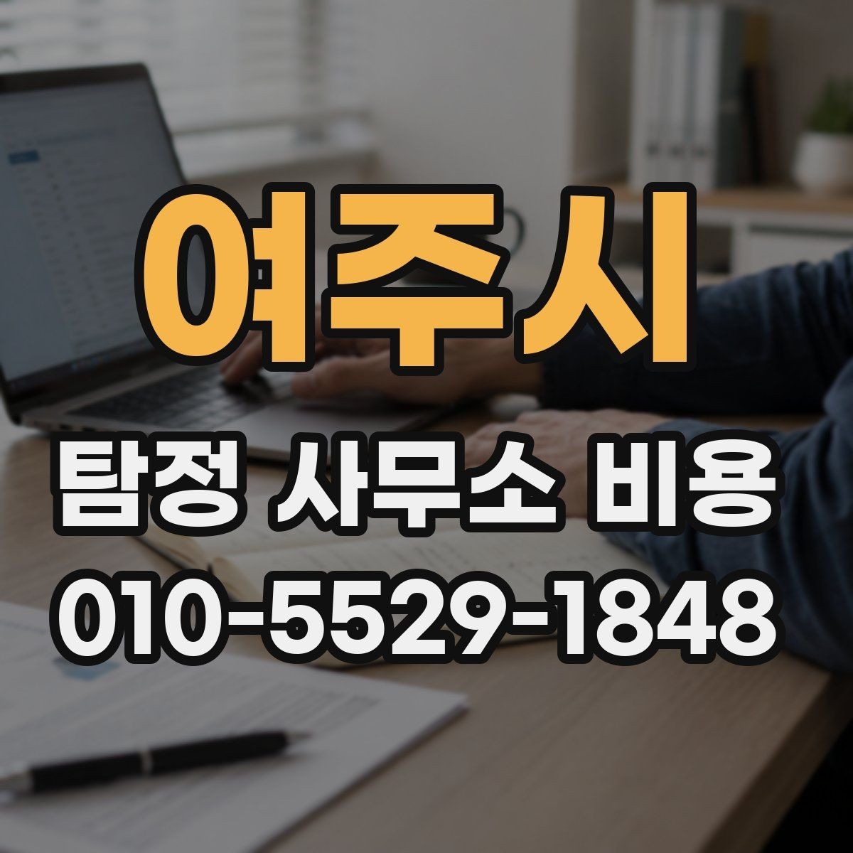 여주시 탐정 사무소 비용 산정에 영향을 주는 요소
