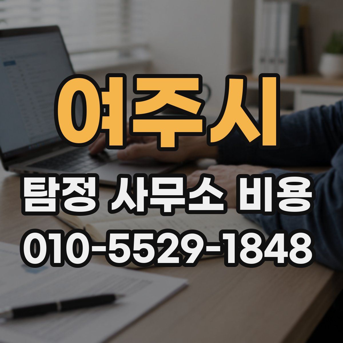 여주시 탐정 사무소 비용