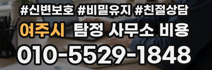 여주시 탐정 사무소 비용