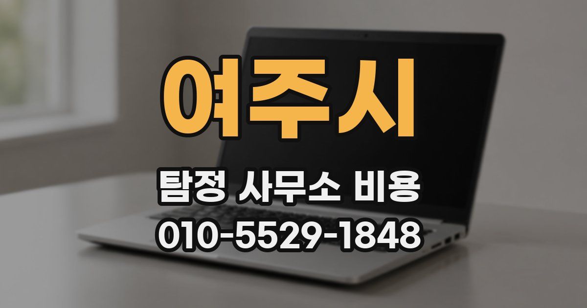 여주시 탐정 사무소 비용