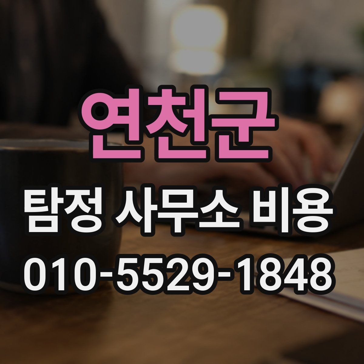 연천군 탐정 사무소 비용 상담 후 판단하는 방법